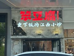 -笨豆腐居民楼菜馆•江西小炒(天津开发区店)
