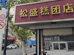 -松盛糕团店(红旗桥店)
