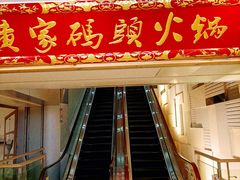 门面-黄家码头老火锅(解放碑旗舰店)