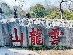 -云龙山