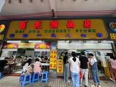 -百花传统甜品店(原址店)