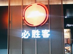 门面-必胜客(滨江店)