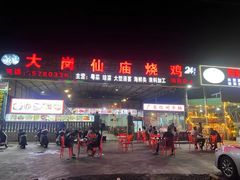 -大岗仙庙烧鸡(海南总店)