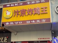 -汴京炸鸡王(蔡锷北路店)