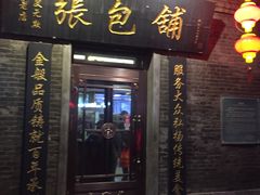 -张包铺(道外店)