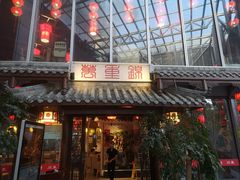 -万重锦·人文川菜馆(骡马市店)