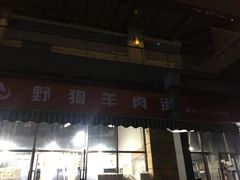 门面-野狗羊肉汤