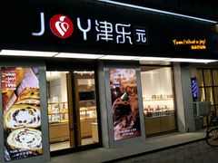 门面-津乐园(芥园道店)