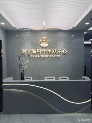 点击看大图 -时光海科学美肤中心