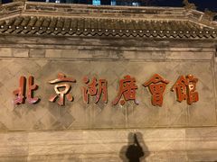 -北京湖广会馆