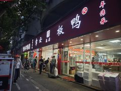-章云板鸭(总店)