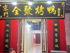 -老滕家过桥米线(金鱼胡同店)