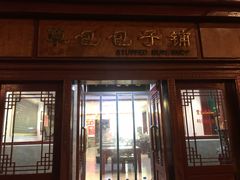 门面-草包包子铺1937(普利街店)