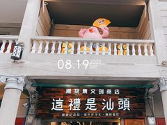 -汕头市小公园