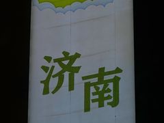 -福利来酒店(泺源大街店)