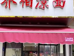 门面-乔伯凉面(白沙路店)