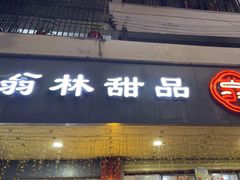 -翁林甜品