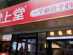 -堂上堂(益民街店)