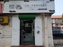 门面-津椰本·海南正宗椰奶清补凉(店一店)