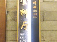 -金狮麟·新豫菜(金码大厦店)