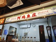 -阿鸡鱼庄·顺德鲜蒸小炒(亚运村店)