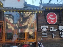 -富正毅三下锅·湘西韵味(天门山索道店)
