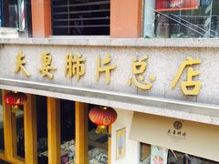 -夫妻肺片·中华老字号·正宗川菜(春熙路店)