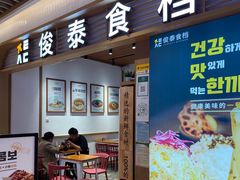 -俊泰食档·韩式料理(新迎小区店)