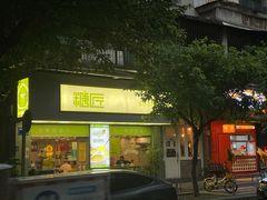 门面-糖匠(垂虹路店)