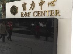 -富力中心