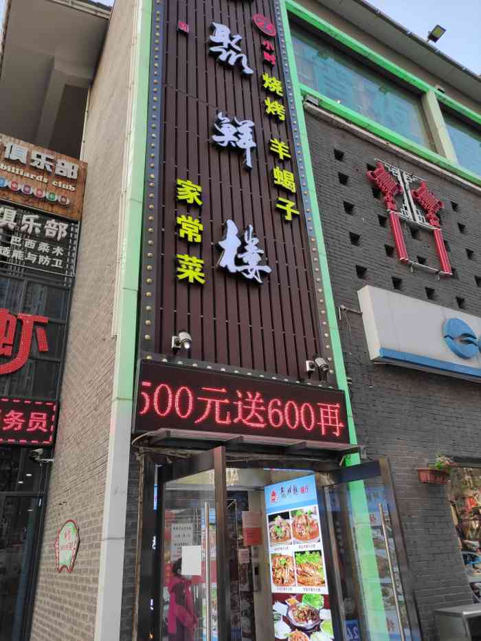聚鲜楼川湘家常菜烧烤羊蝎子台湾街店