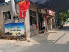 门面-大兴街扣碗包子馆