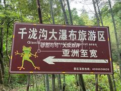 -千泷沟大瀑布旅游区