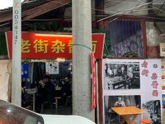 门面-老街杂酱面(东升街店)