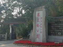 -船政文化景区-罗星塔公园