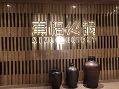 -熹悟海鲜火锅·广式打边炉