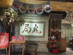门面-局气 烤鸭·北京菜(光华路店)