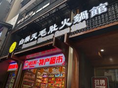 门面-白乐天毛肚火锅馆(解放碑店)