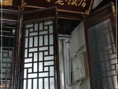 门面-双塔老饭店