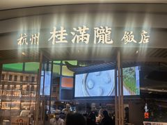 -桂满陇·杭州饭店(清河万象店)