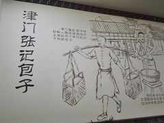 -津门张记包子铺(华昌道店)