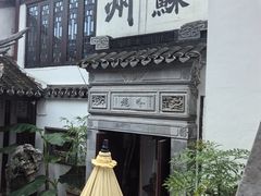 -蟹村草堂·苏式园林人文农家·大闸蟹