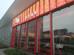 -谷牛和牛烤肉(漕河泾印象城店)