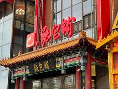 -张包铺(关东古巷店)