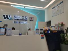 -维乐口腔(美维云门诊陆家嘴店)