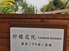 -柠檬花院烤肉·会议团建·聚会·求婚(三圣乡店)