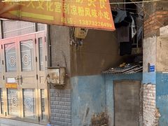 -舟舟刮凉粉
