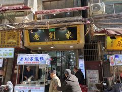 门面-老刘家泡馍·陕西老字号(钟楼广济街店)