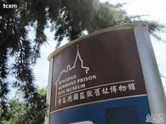-青岛德国监狱旧址博物馆