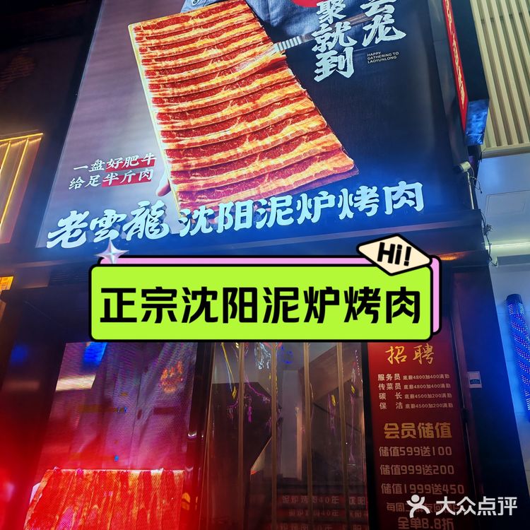 正宗沈阳泥炉烤肉